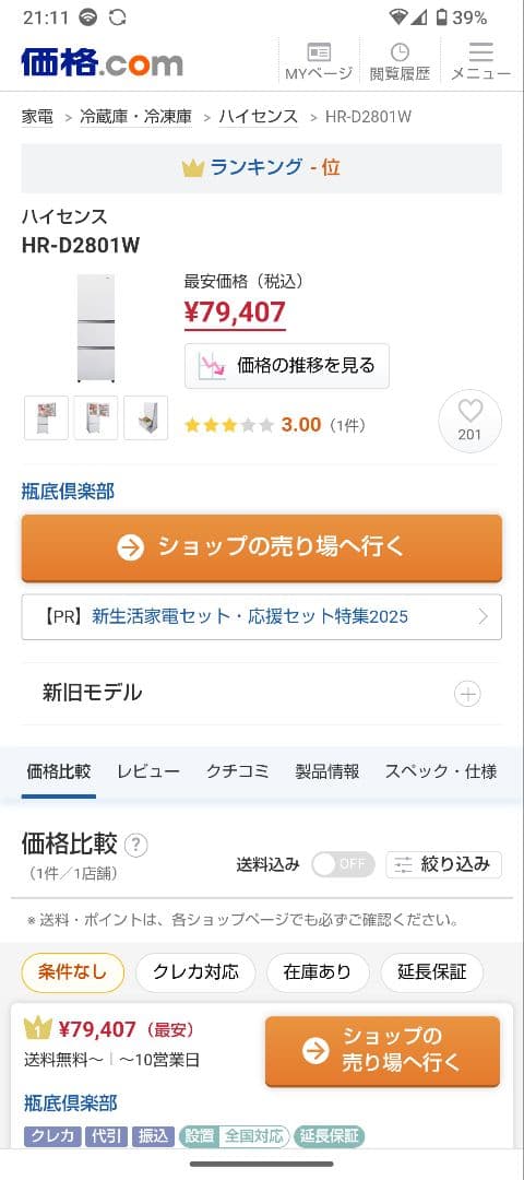 ハイセンス3ドア冷蔵庫282Lホワイト2021年製　たのメル便送料無料
