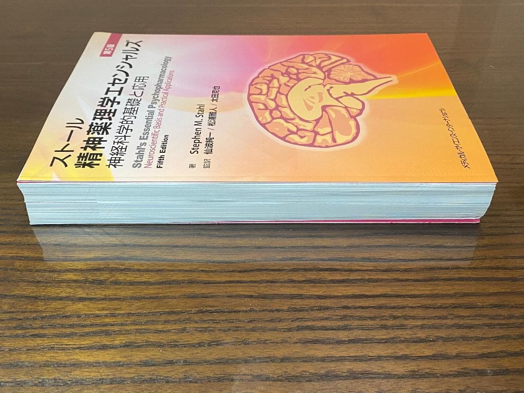 【裁断本】ストール精神薬理学エセンシャルズ　第5版【裁断済】