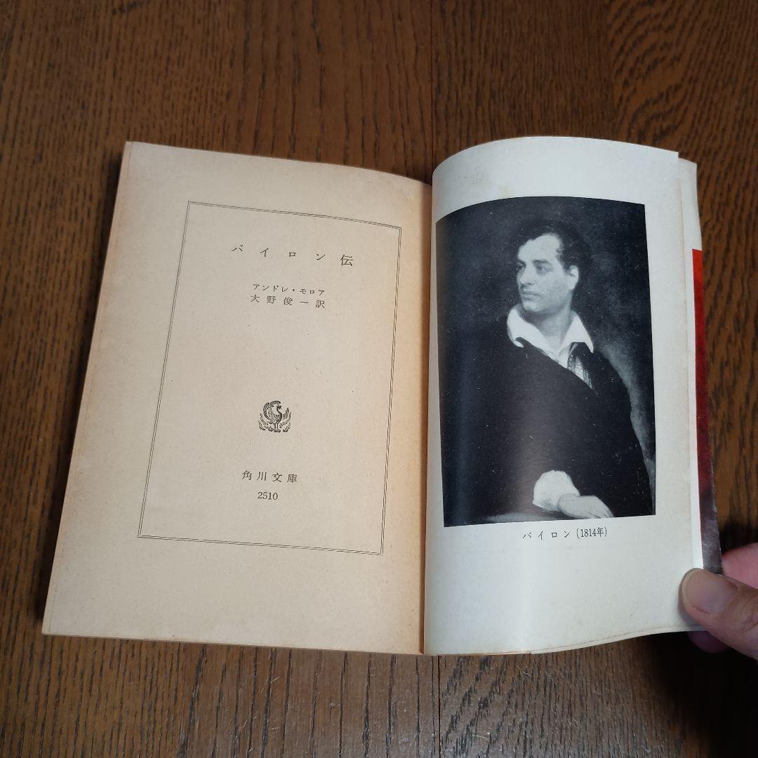 初版　バイロン伝　アンドレ・モロア著　大野俊一訳　角川文庫　昭和43年4月20日