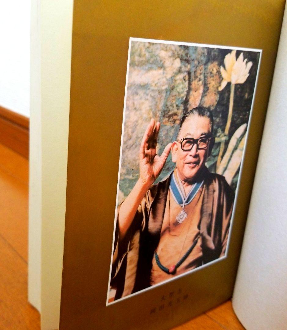 岡田光玉師 御対談集