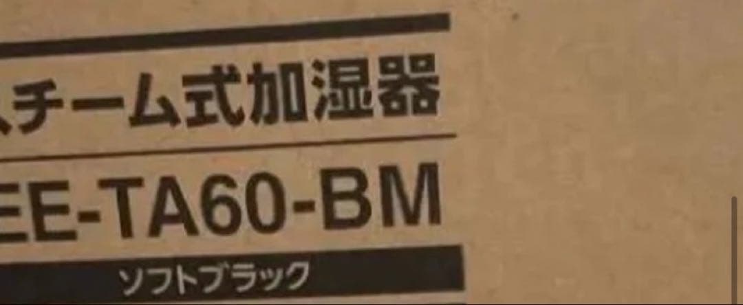 EE-TA60-BM ソフトブラック 新品未使用 加湿器