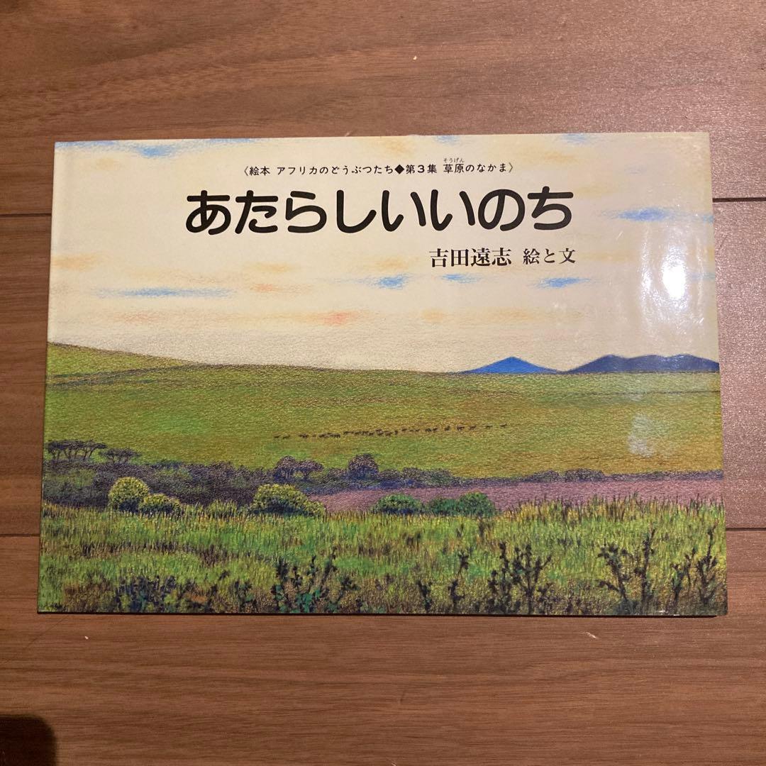 吉田遠志 アフリカのどうぶつたち3冊セット よびごえ ふるさと あたらしいいのち