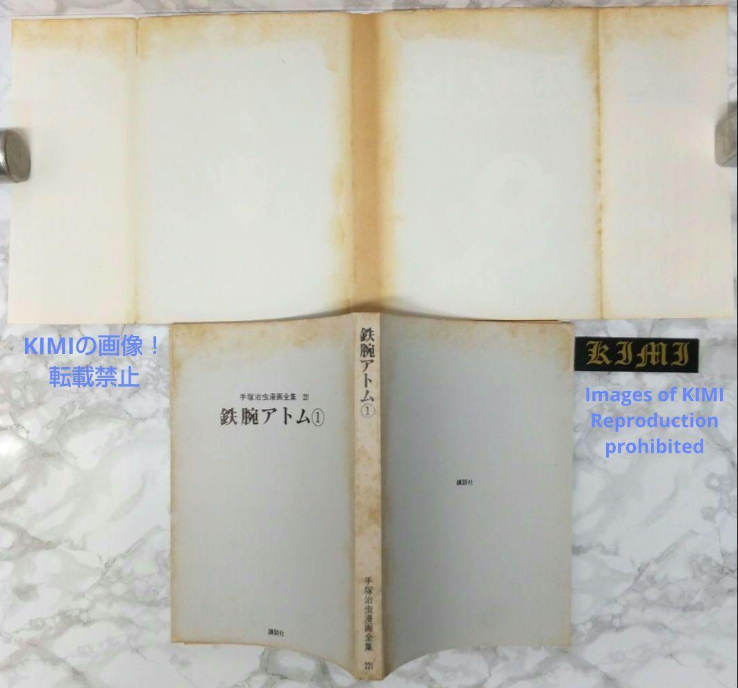 初版 鉄腕アトム 1 手塚治虫漫画全集 コミック 漫画 本 1979 手塚 治虫