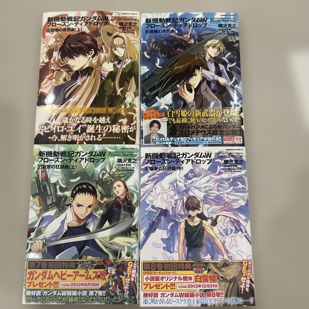 新機動戦記ガンダムW フローズンティアドロップ小説　8冊セット