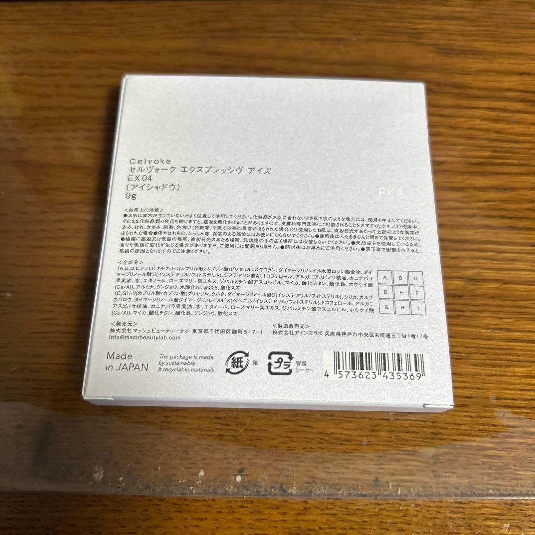 【限定】セルヴォーク エクスプレッシヴアイズ EX04⑩