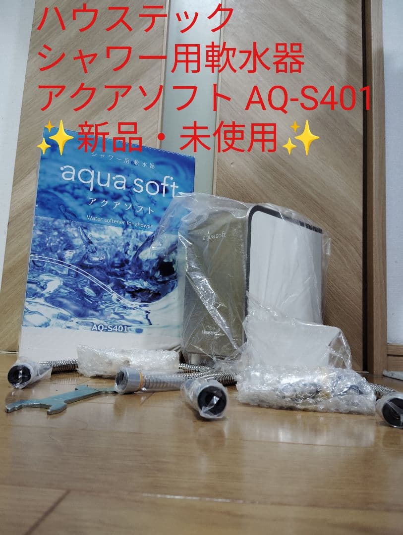 【新品・未使用✨️】ハウステック シャワー用軟水器 アクアソフト AQ-S401