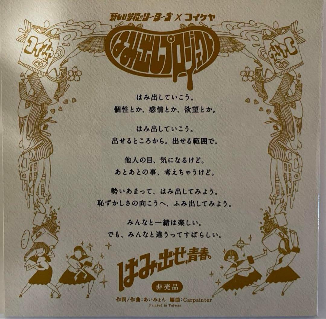 新しい学校のリーダーズ　学校行けやあ\" CD