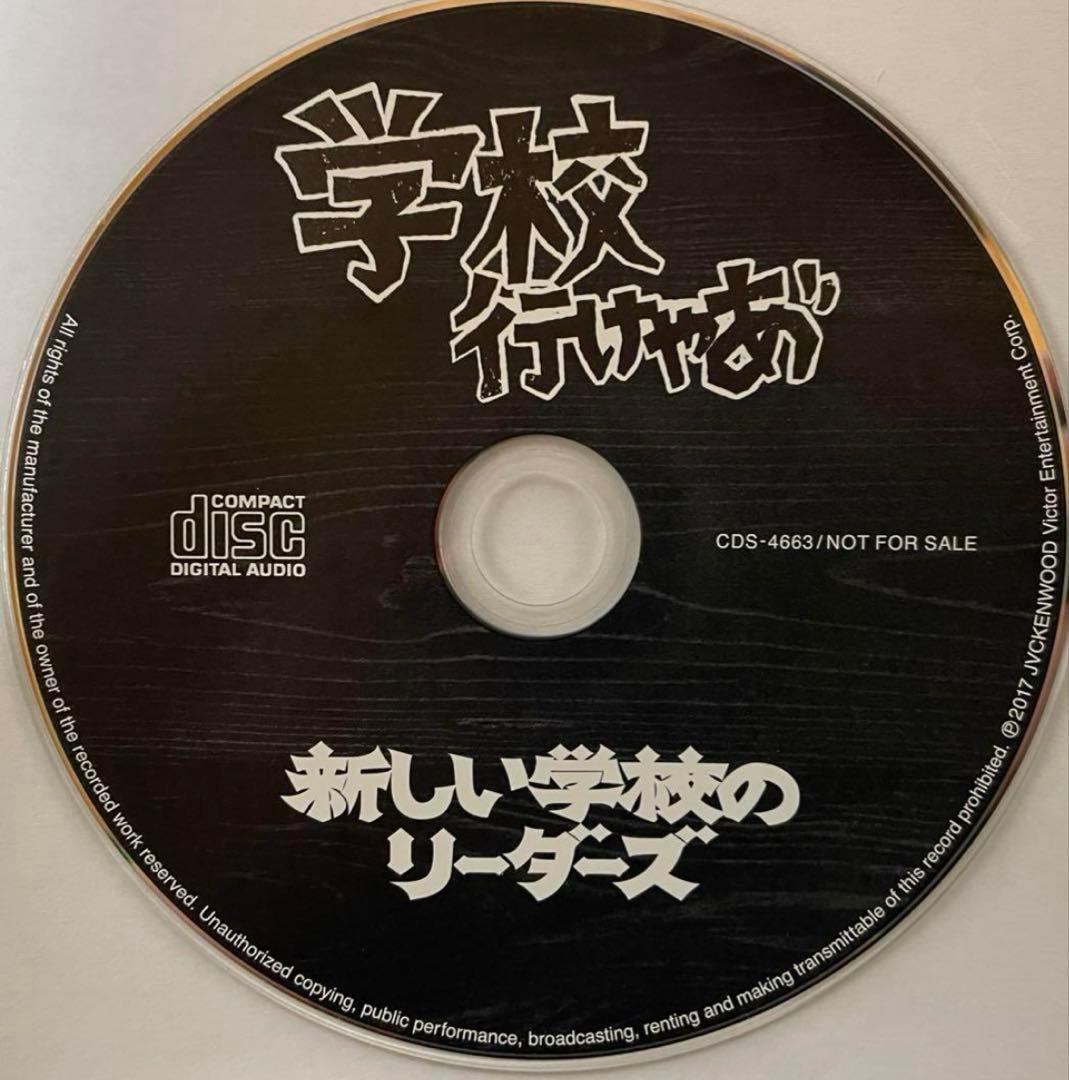 新しい学校のリーダーズ　学校行けやあ\" CD