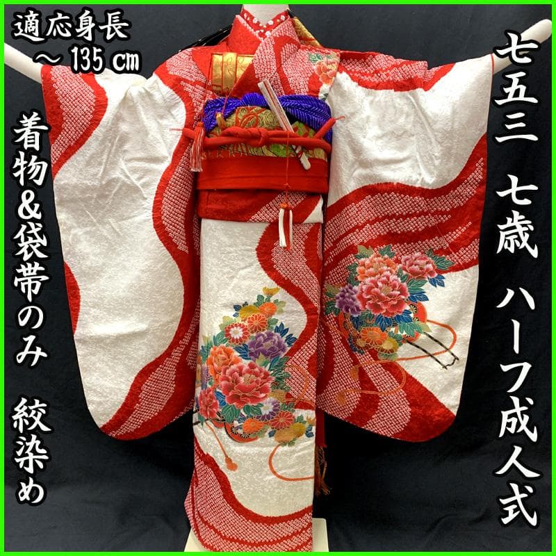 512ag35□七五三 七歳 女児 着物&袋帯 花車 絞染め 白赤□状態良好