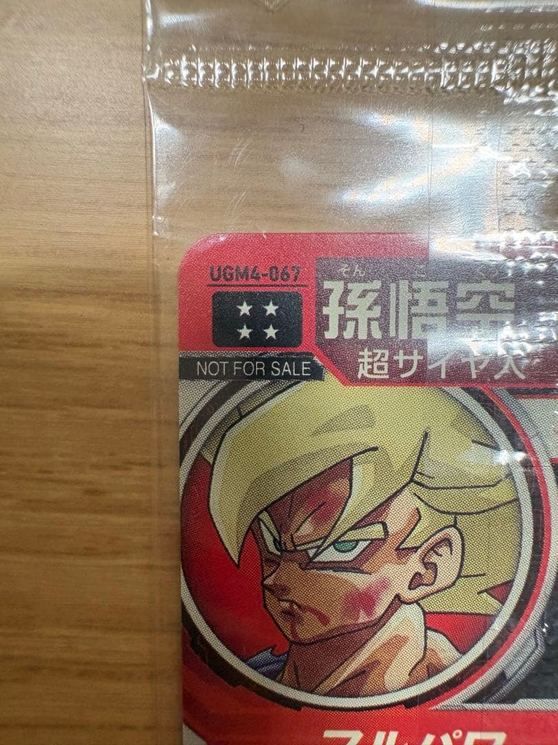 UGM4-067孫悟空未開封
