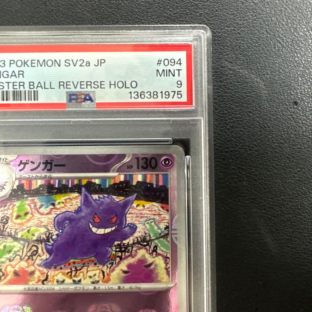 ポケモンカード　ゲンガー　マスターボールミラー PSA9