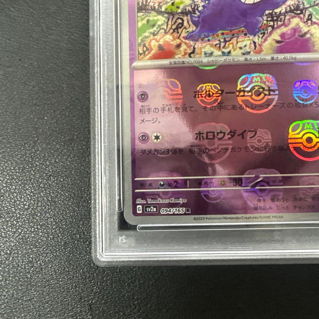 ポケモンカード　ゲンガー　マスターボールミラー PSA9