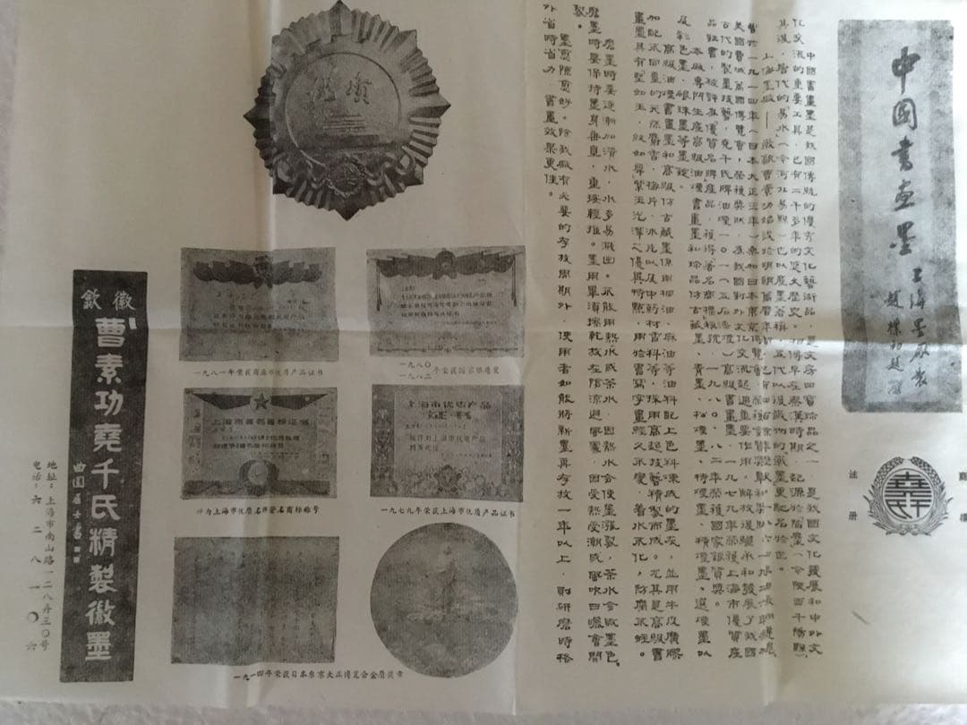 横浜博覧会記念　上海墨