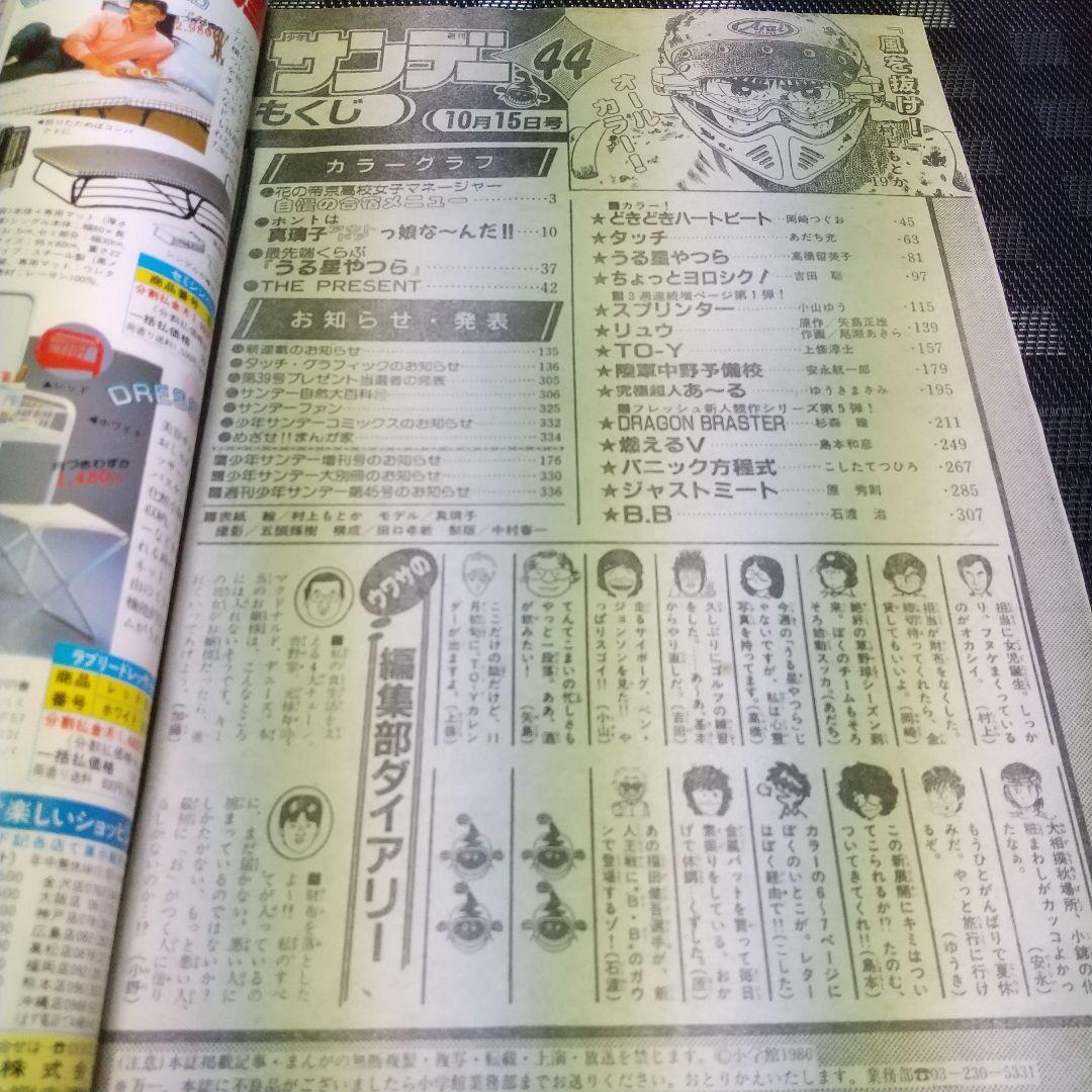 週刊少年サンデー 1986年10月15日号※ドラゴンブラスター 杉森建 ※真璃子