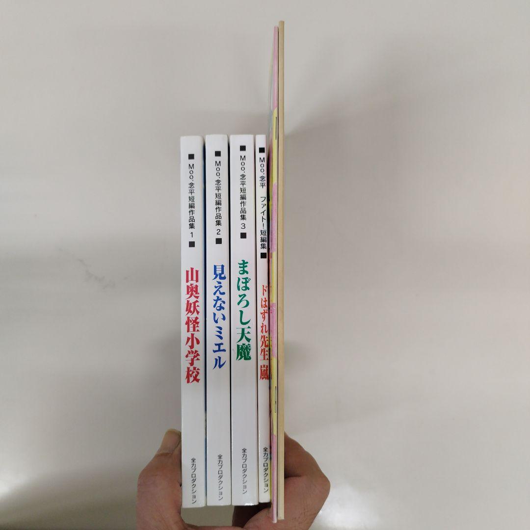 Moo.念平短編作品集４冊＆お楽しみBook＆あまいぞ！男吾資料集【同人誌】