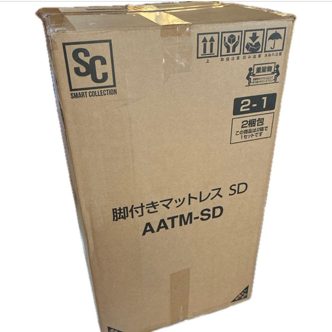 脚付きマットレス　AATM-SD セミダブル