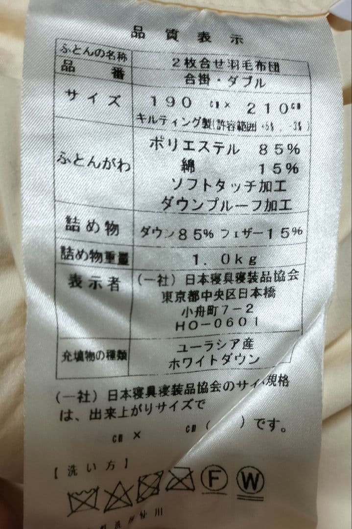 安眠工場 羽毛布団 2枚合せ ダブル 合掛1.0kg、薄掛0.5kg