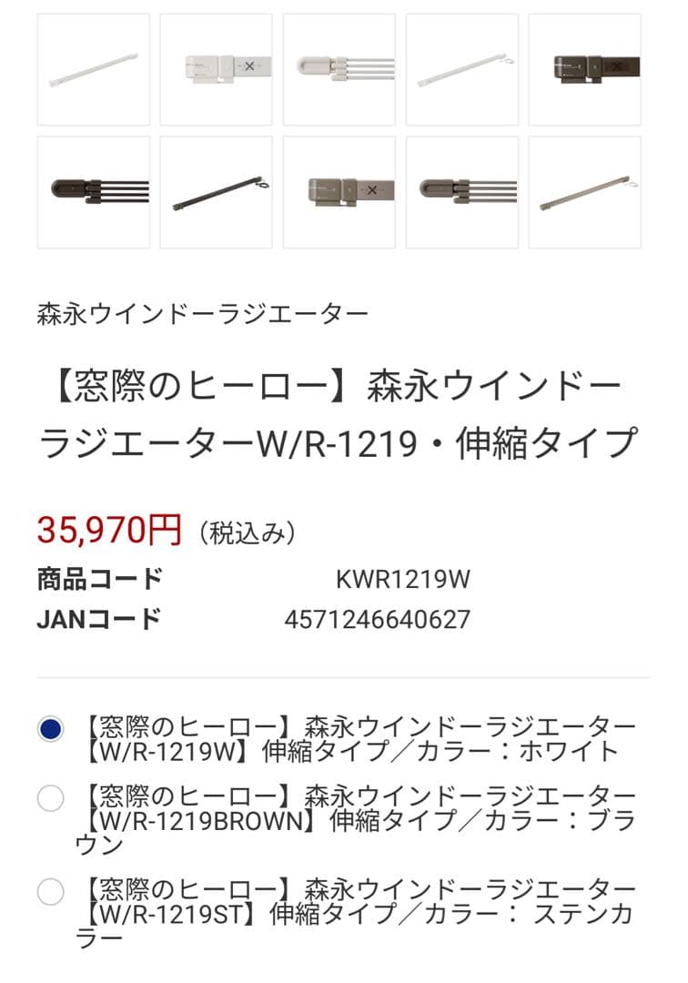 森永ウインドーラジエーターW/R-1219・伸縮タイプ