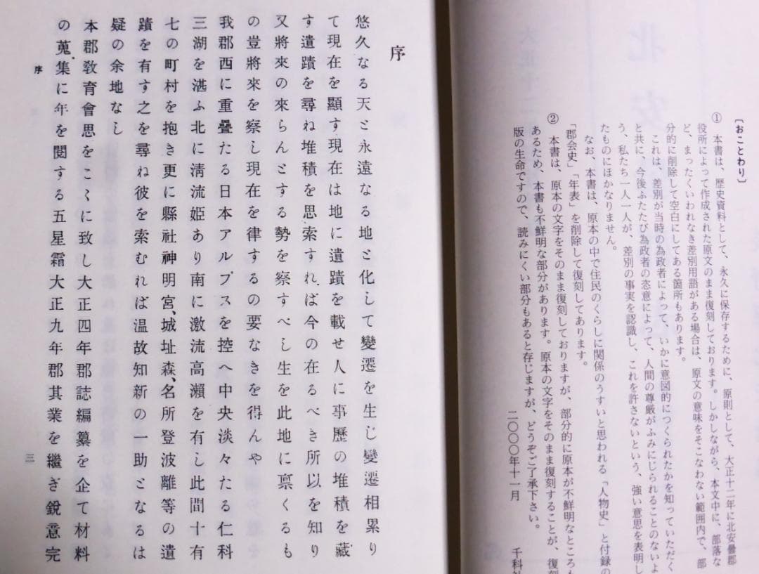 長野県精髄北安曇郡志　精髄復刻・発行予約限定版　2000年 千秋社発行