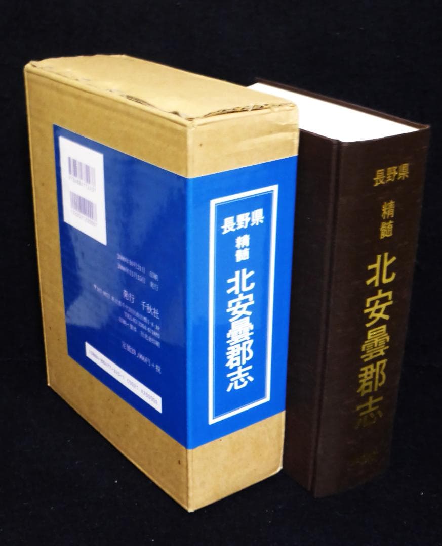 長野県精髄北安曇郡志　精髄復刻・発行予約限定版　2000年 千秋社発行