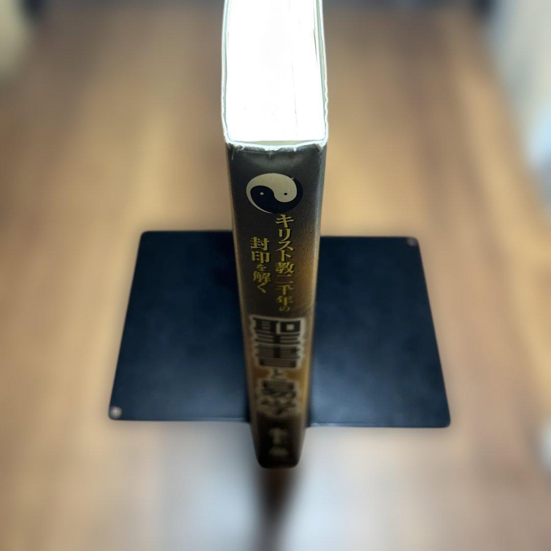 聖書と易学 : キリスト教二千年の封印を解く