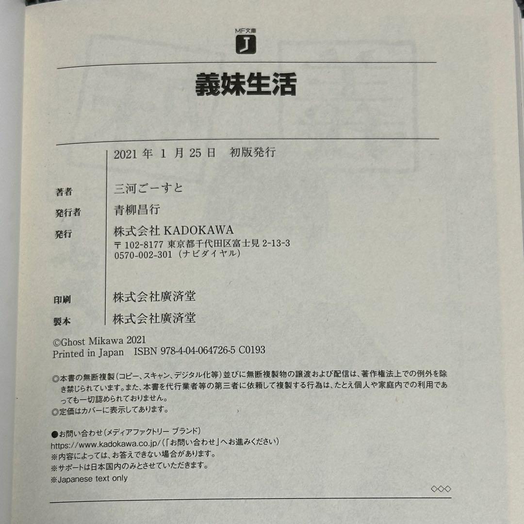 【サイン本】義妹生活 初版 三河ごーすと先生直筆サイン入り(初回帯付き)