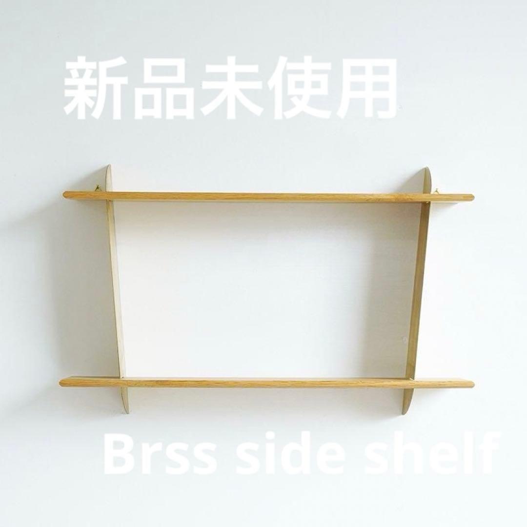 【新品】Magical Furniture Brass side shelf