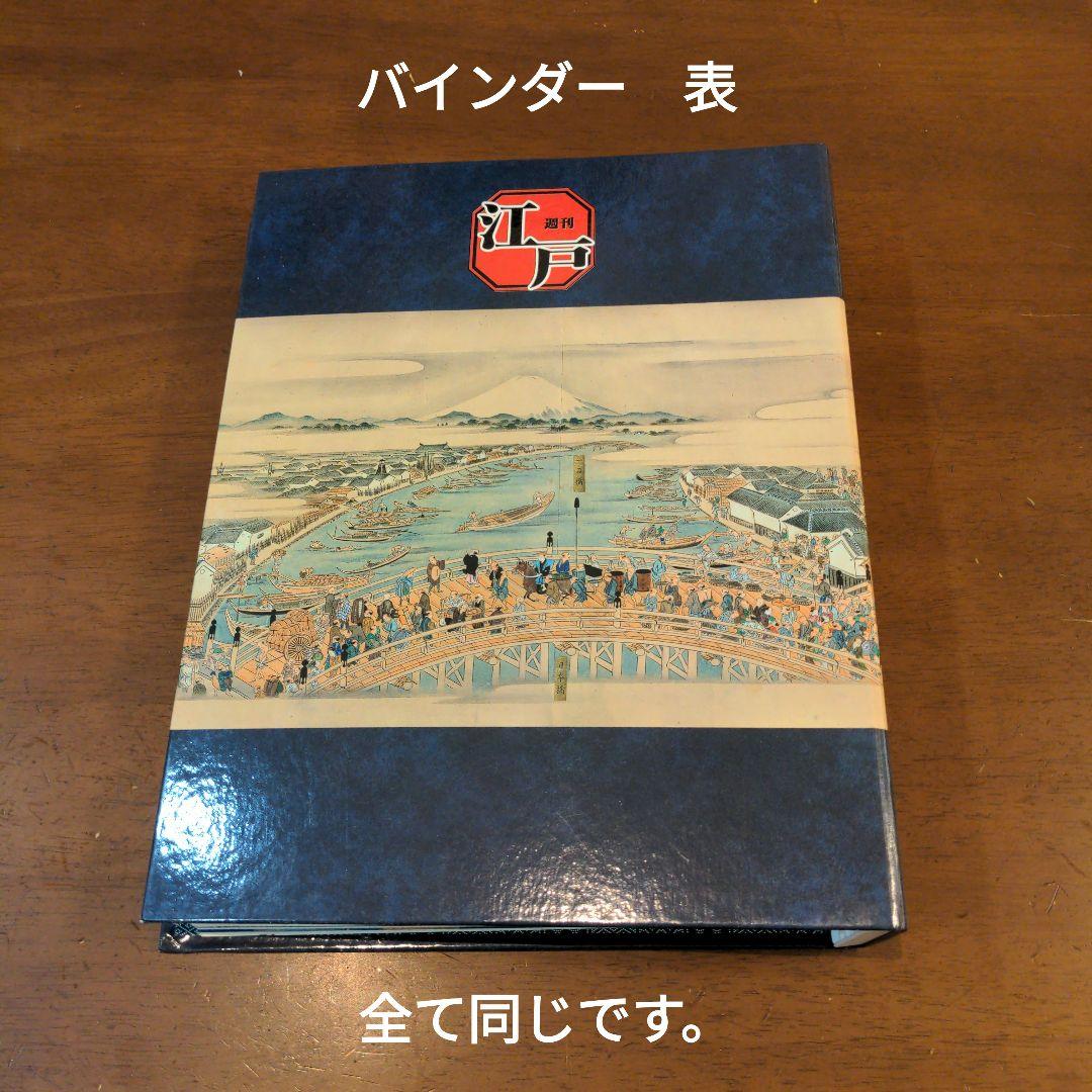 ディアゴスティーニ　週刊　江戸　全巻セット