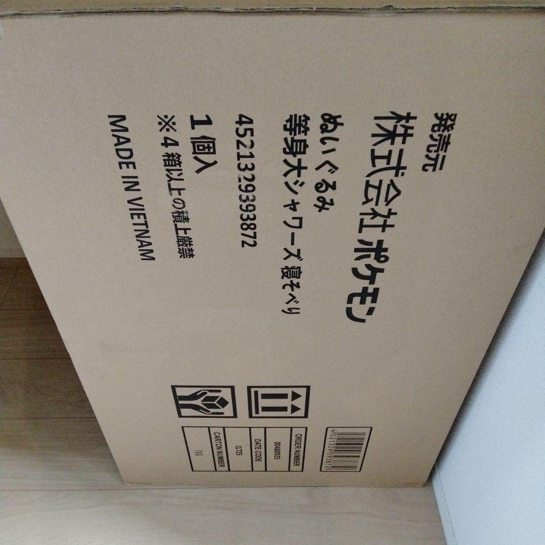 新品 等身大シャワーズ 寝そべり ぬいぐるみ