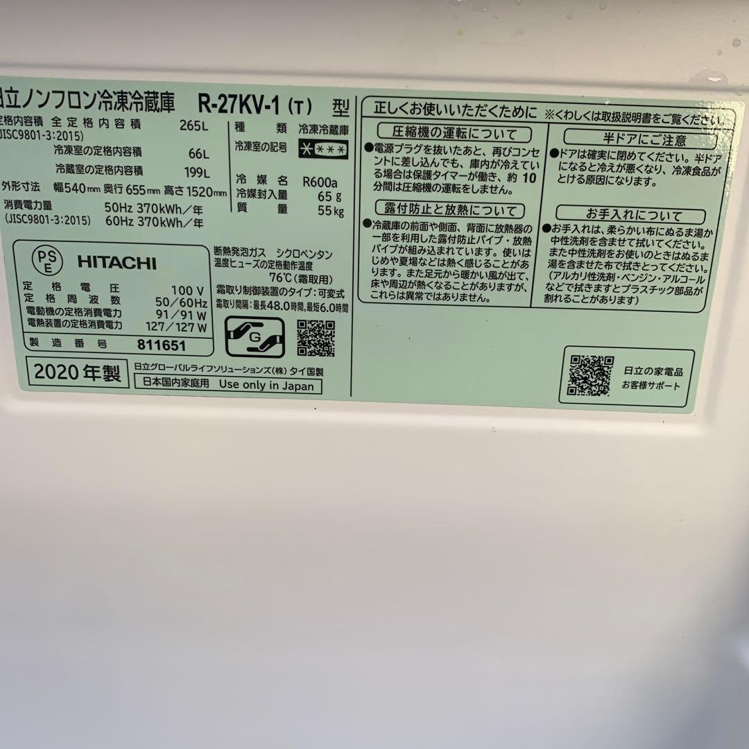 HITACHI 冷蔵庫 265L 2020年製