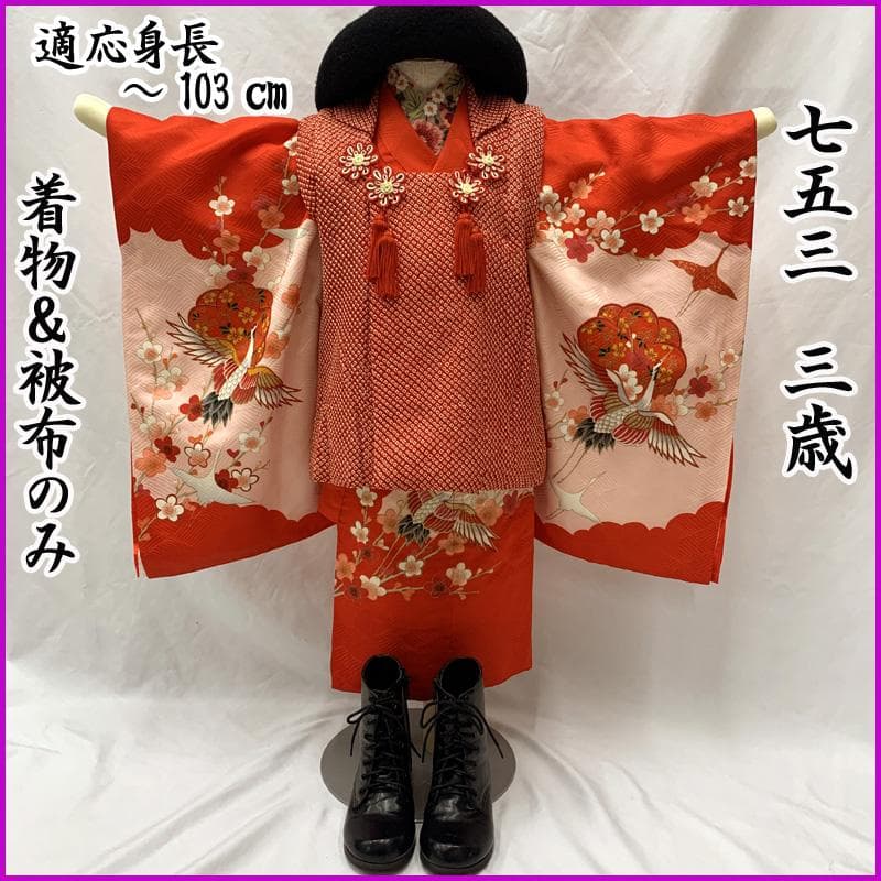 601ag34□七五三 三歳 女児 着物&総絞り被布&長襦袢 金彩 鶴□状態良好