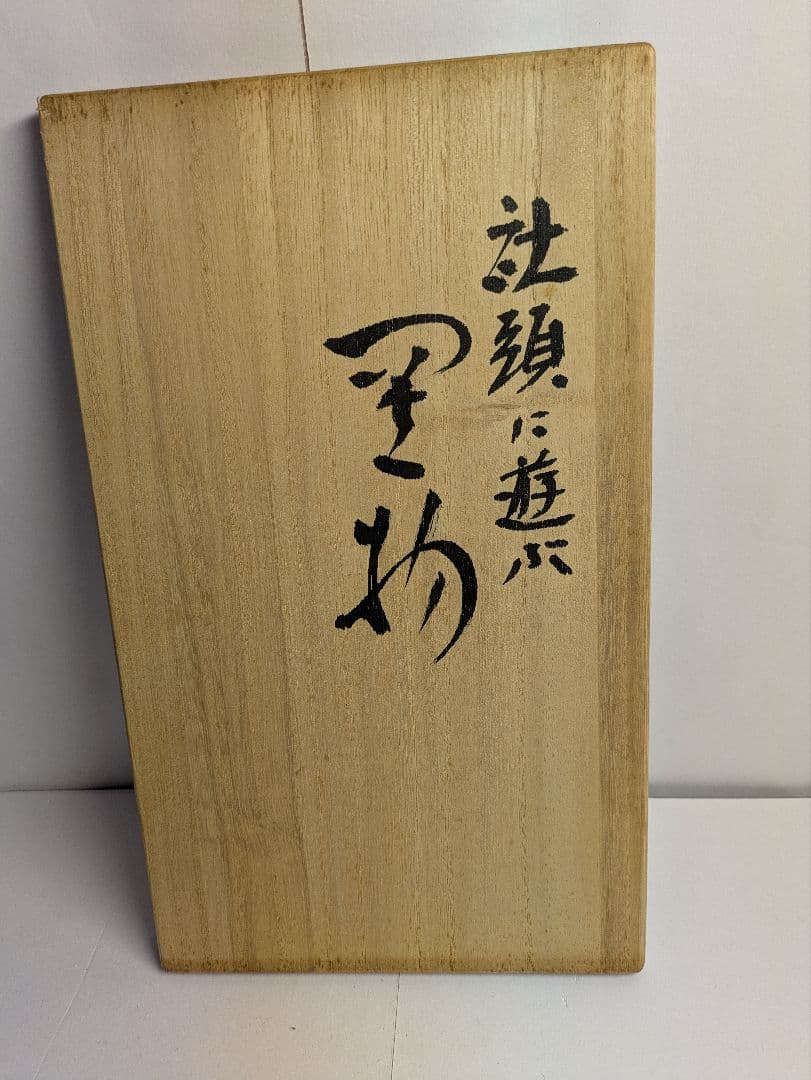 九谷焼、二代 浅蔵五十吉作、干支、子、『社頭に遊ぶ』、銘「五十吉」有、陶歴、共箱