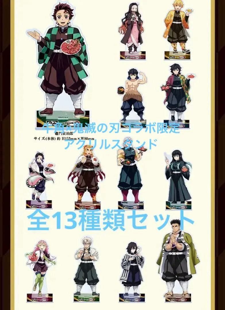 牛角×鬼滅の刃コラボアクリルスタンド13種セット(全種コンプリート)