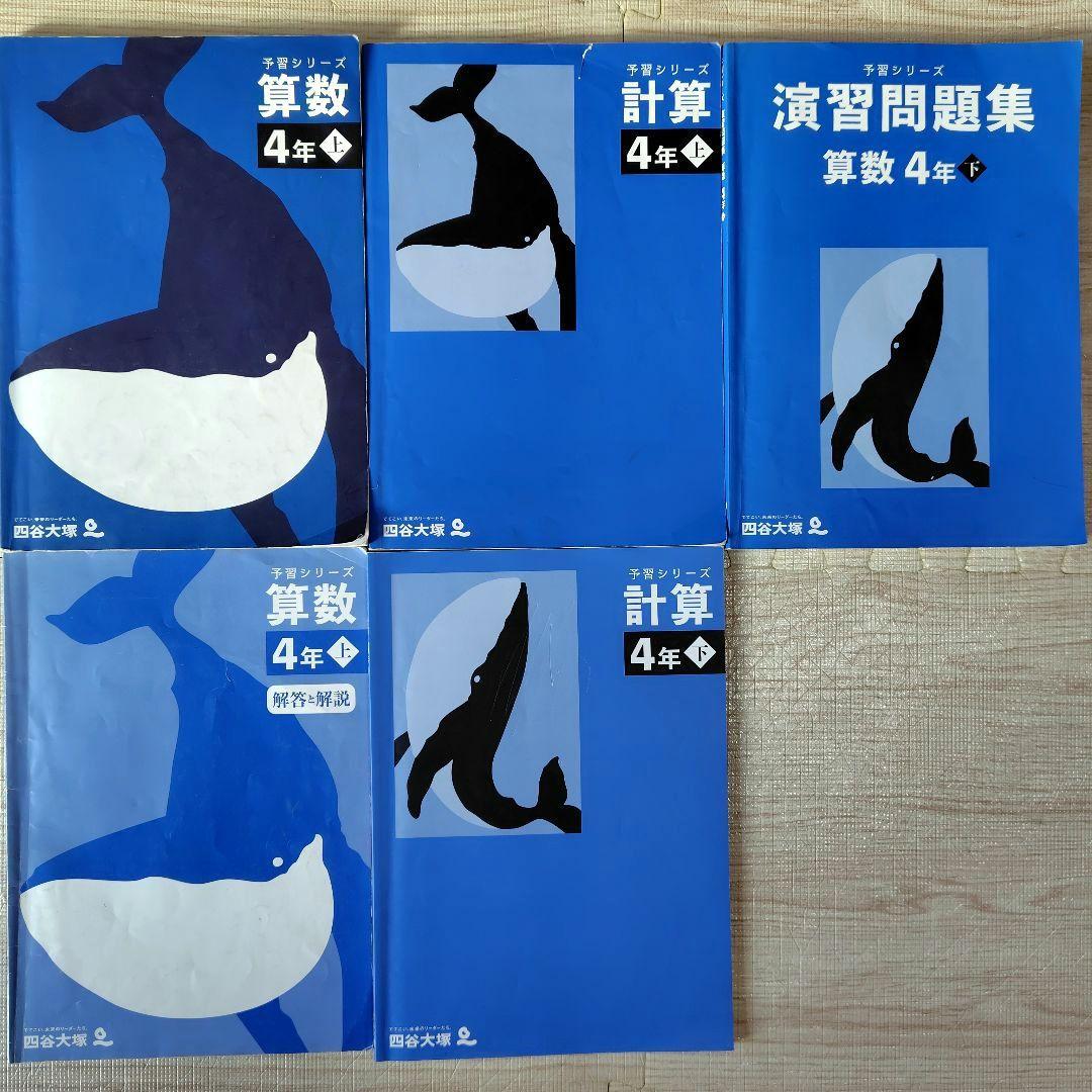 中学受験　四谷大塚　予習シリーズ　４年　上　4教科セット売り
