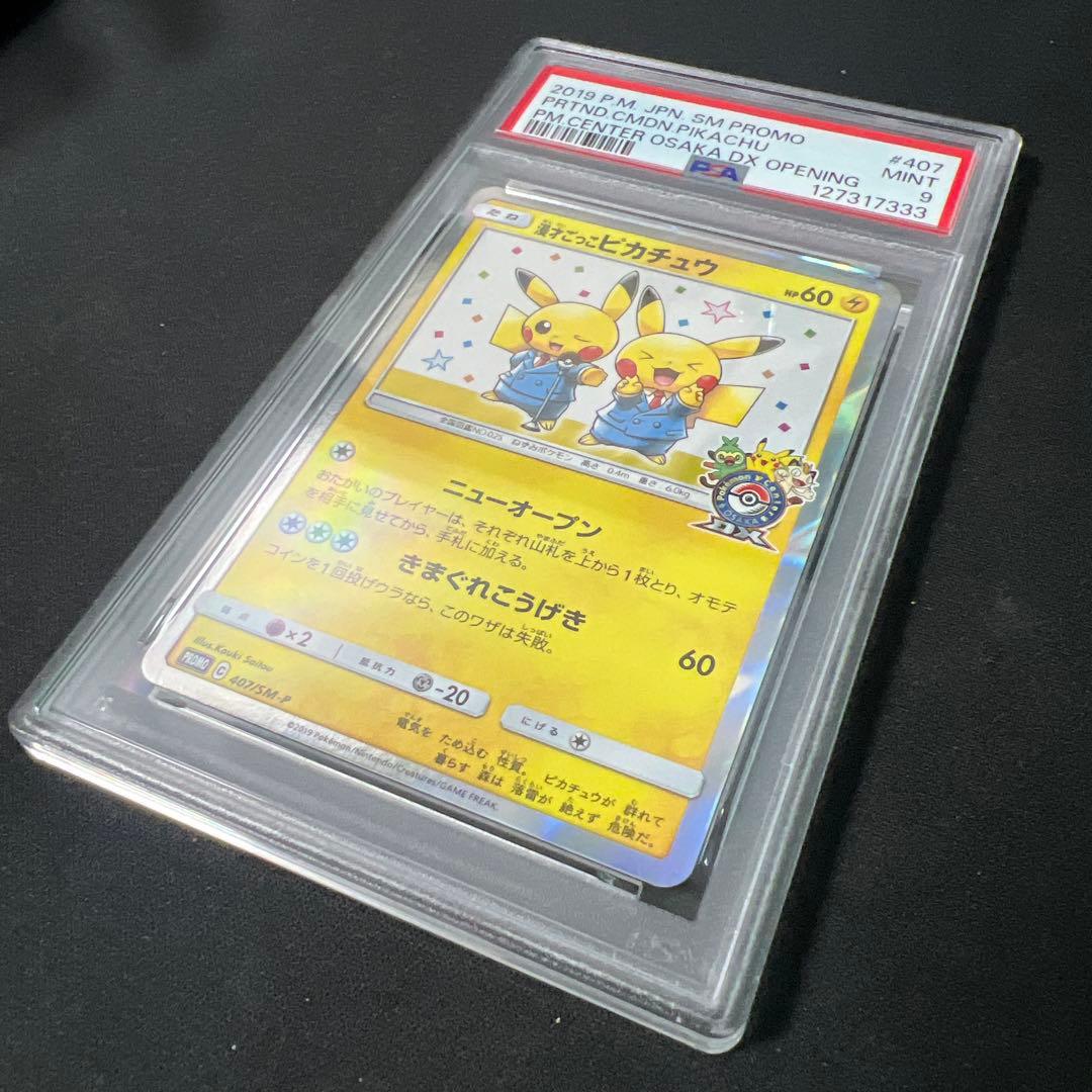 漫才ごっこピカチュウ psa9