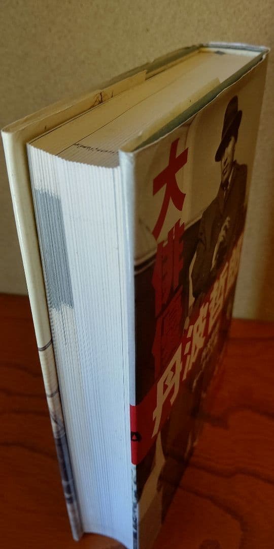 『 大俳優 丹波哲郎 』丹波哲郎 ダーティ工藤 共著 稀覯本中の稀覯本