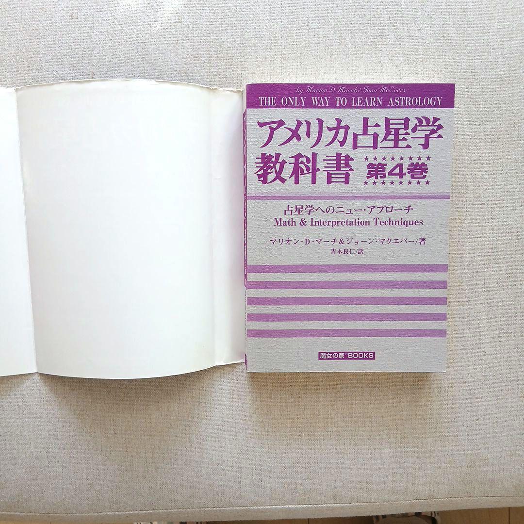アメリカ占星学教科書 第4巻
