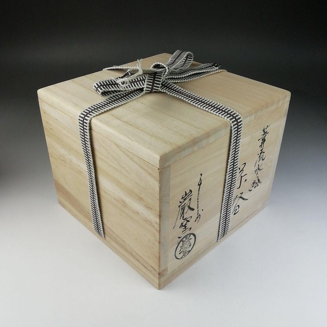 Ｔ６５８　茶碗　『葦流水絵』『巌窯　山川敦司』　共箱　抹茶碗　茶道具