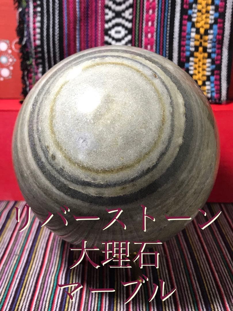 《SHOP》丸玉【リバーストーン/大理石】約100mm/約1.6kg[1675