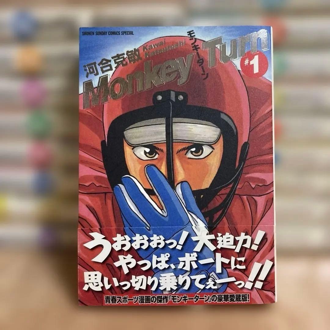 イ*ン様 全巻初版　帯付きあり　ワイド版　モンキーターン 愛蔵版　完全版