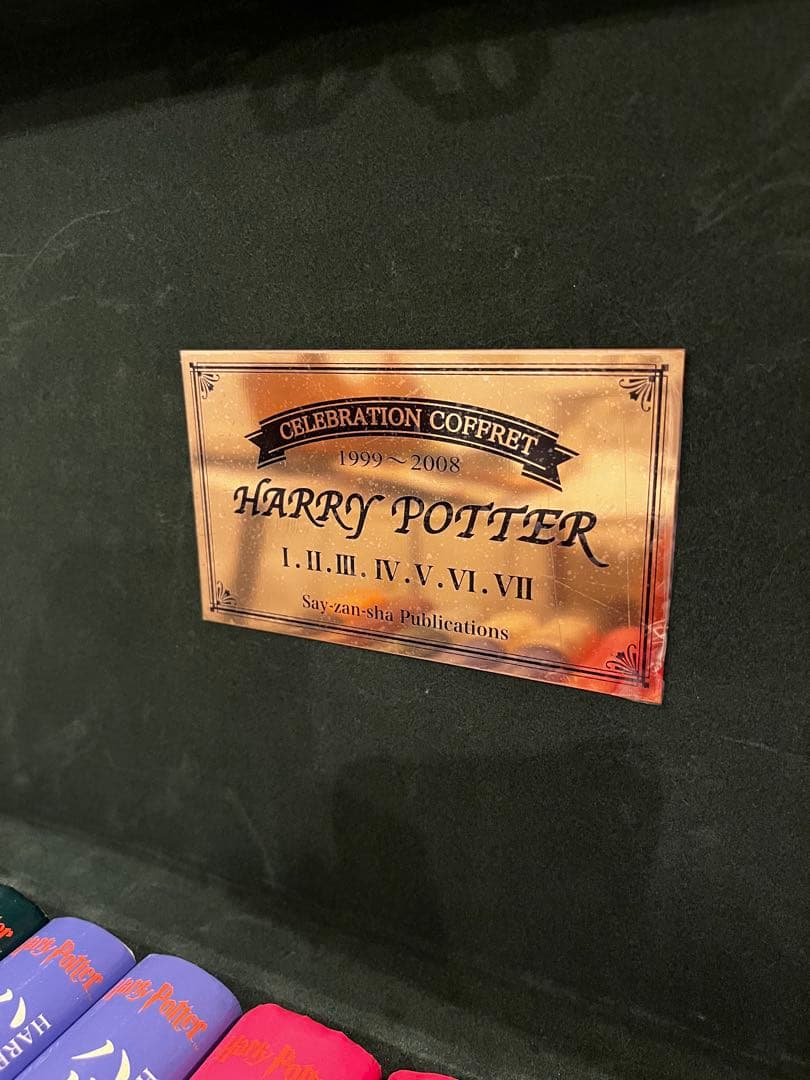 ハリーポッター 全巻 静山社特製ハリー・ポッター豪華木製BOX 木箱