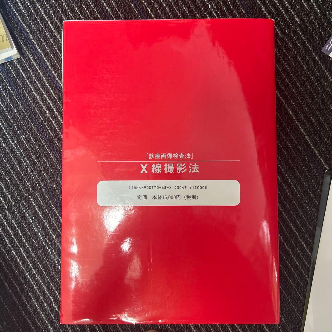 X線撮影法 中村貴 著